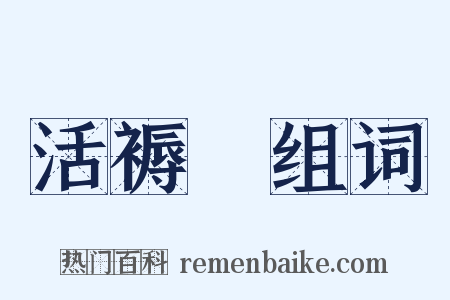 活褥虵组词是什么意思的图片